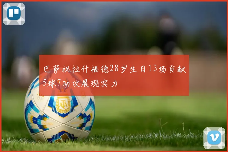 巴萨祝拉什福德28岁生日13场贡献5球7助攻展现实力