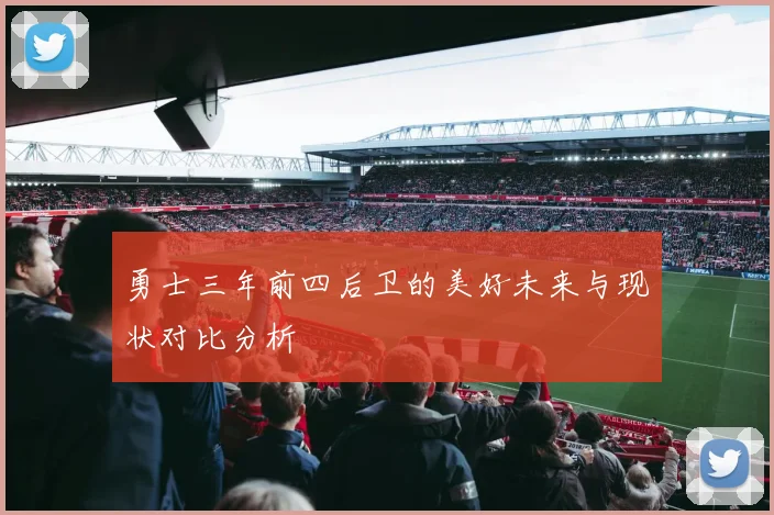 勇士三年前四后卫的美好未来与现状对比分析