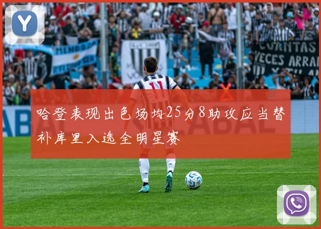 哈登表现出色场均25分8助攻应当替补库里入选全明星赛