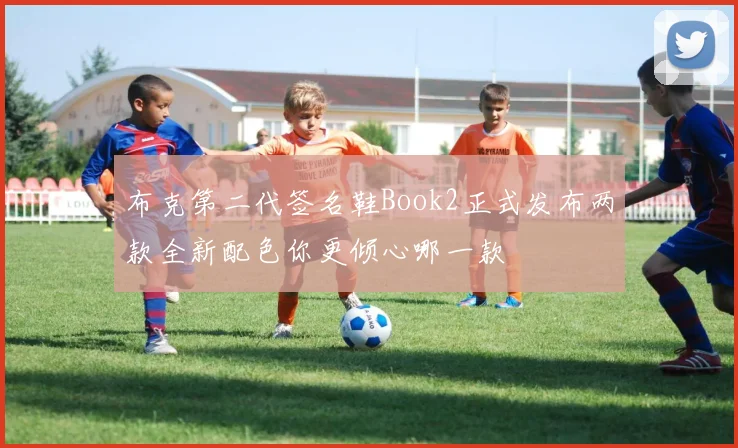 布克第二代签名鞋Book2正式发布两款全新配色你更倾心哪一款
