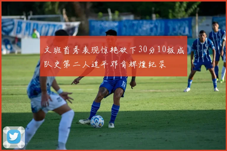 文班首秀表现惊艳砍下30分10板成队史第二人追平邓肯辉煌纪录