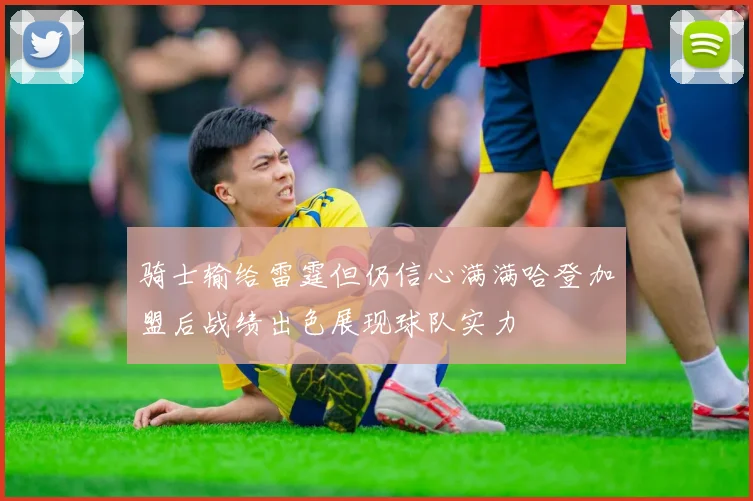 骑士输给雷霆但仍信心满满哈登加盟后战绩出色展现球队实力