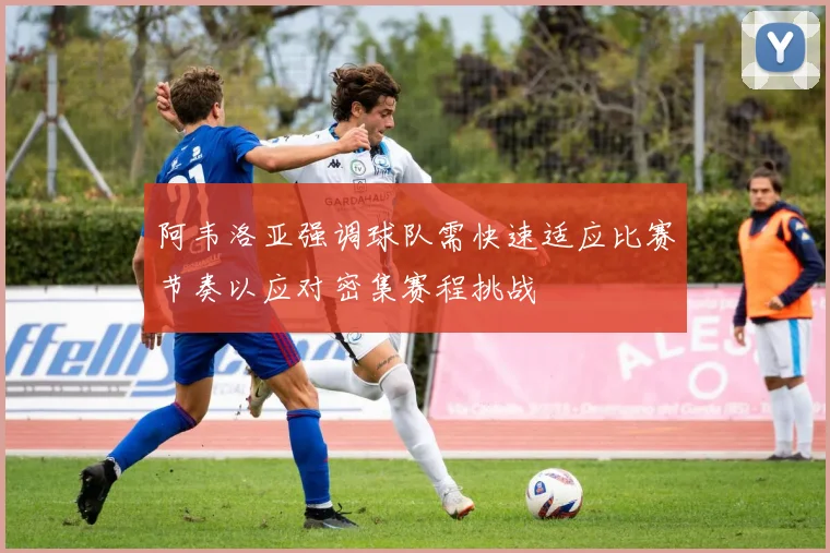 阿韦洛亚强调球队需快速适应比赛节奏以应对密集赛程挑战