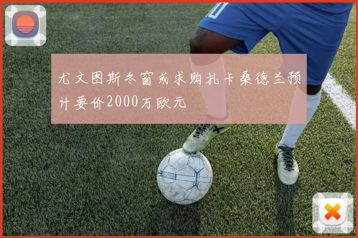 尤文图斯冬窗或求购扎卡桑德兰预计要价2000万欧元