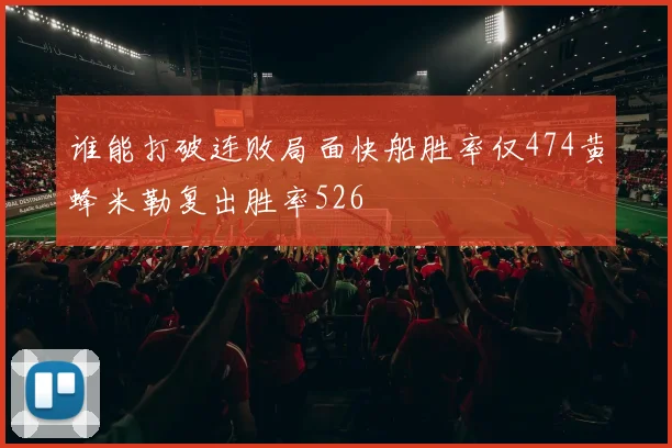 谁能打破连败局面快船胜率仅474黄蜂米勒复出胜率526